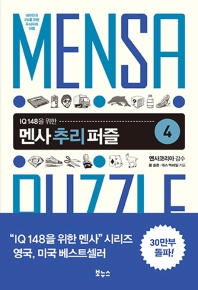 멘사 추리 퍼즐 4